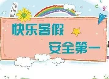 这份暑期安全攻略，请转给家长和孩子！